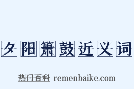 夕阳箫鼓近义词是什么意思的图片